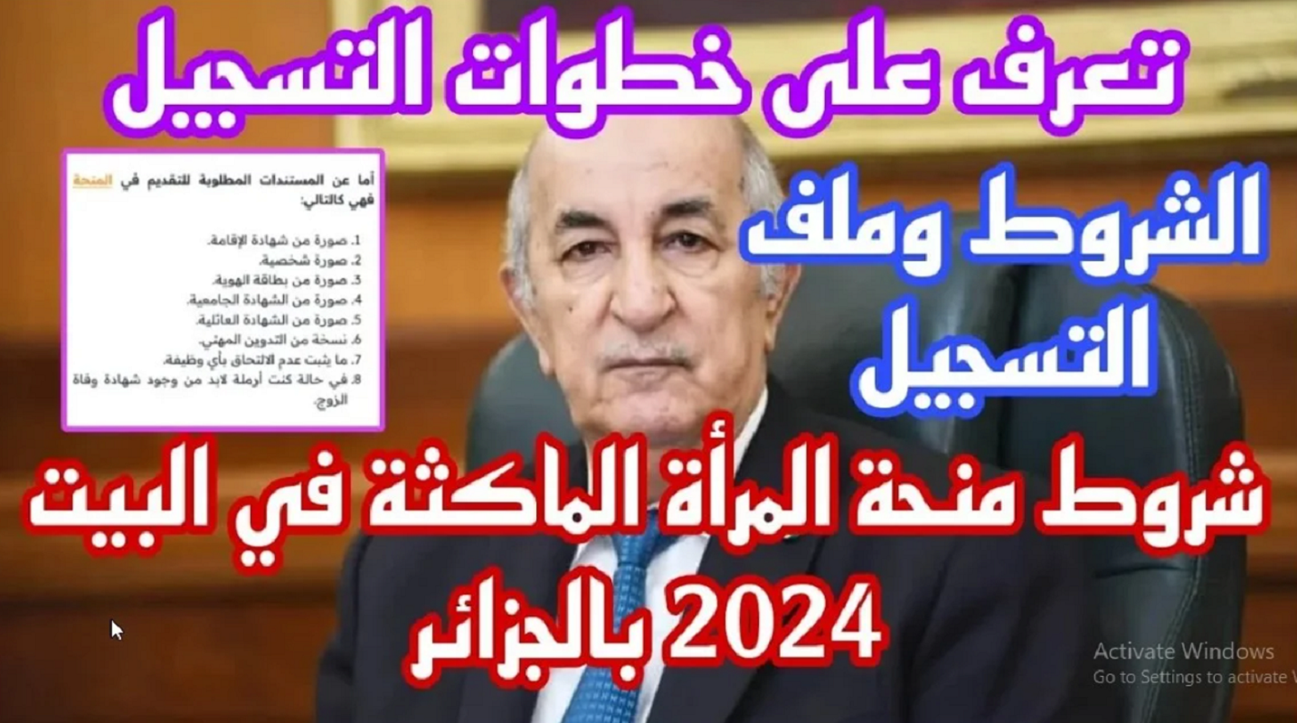 خطوات وشروط التقديم في منحة المرأة الماكثة في البيت 2024 بالجزائر