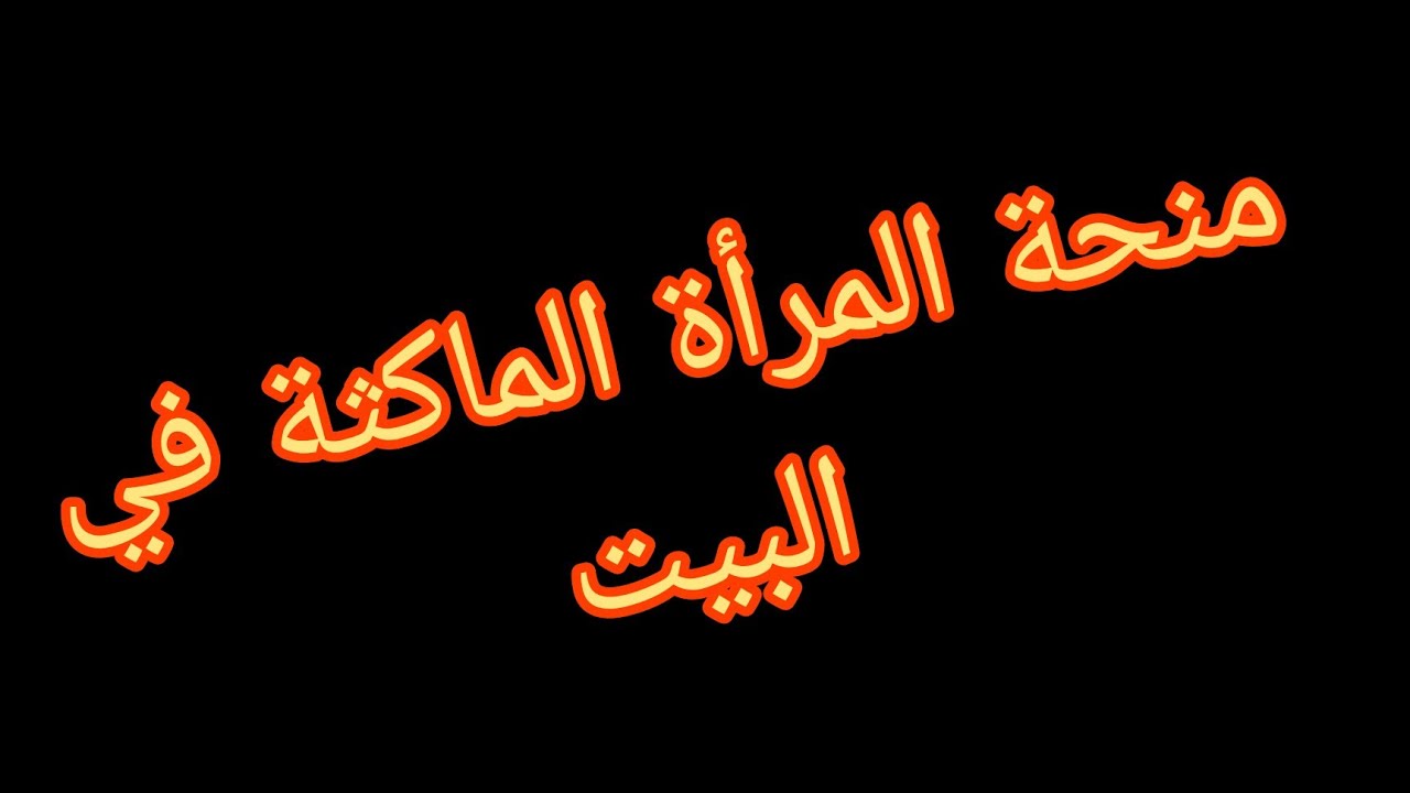 anem.dz حقيقة زيادة منحة المرأة الماكثة في البيت 2024 بالجزائر وخطوات وشروط التسجيل