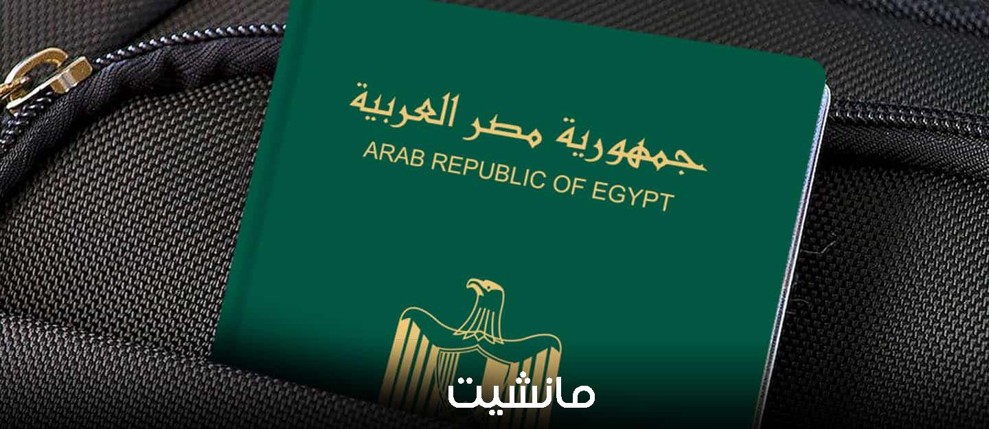 وأنت في بيتك.. اعرف طريقة استخراج جواز سفر مصري بالموبايل 2024 وما الأوراق المطلوبة؟