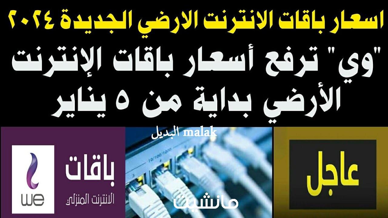 شوف هتدفع كام.. موعد تطبيق أسعار باقات الإنترنت الأرضي الجديدة 2024