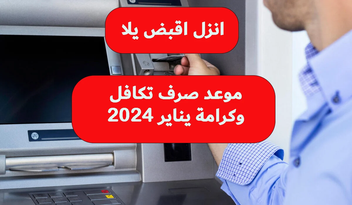 موعد صرف معاش تكافل وكرامة يناير 2024 من التضامن الاجتماعي