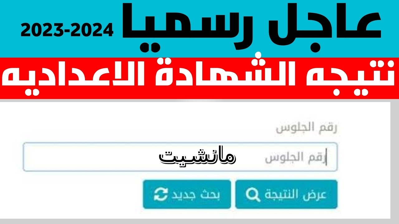 ظهرت الان بالاسم نتيجة الإعدادية في محافظة الفيوم “شوف نتيجتك”