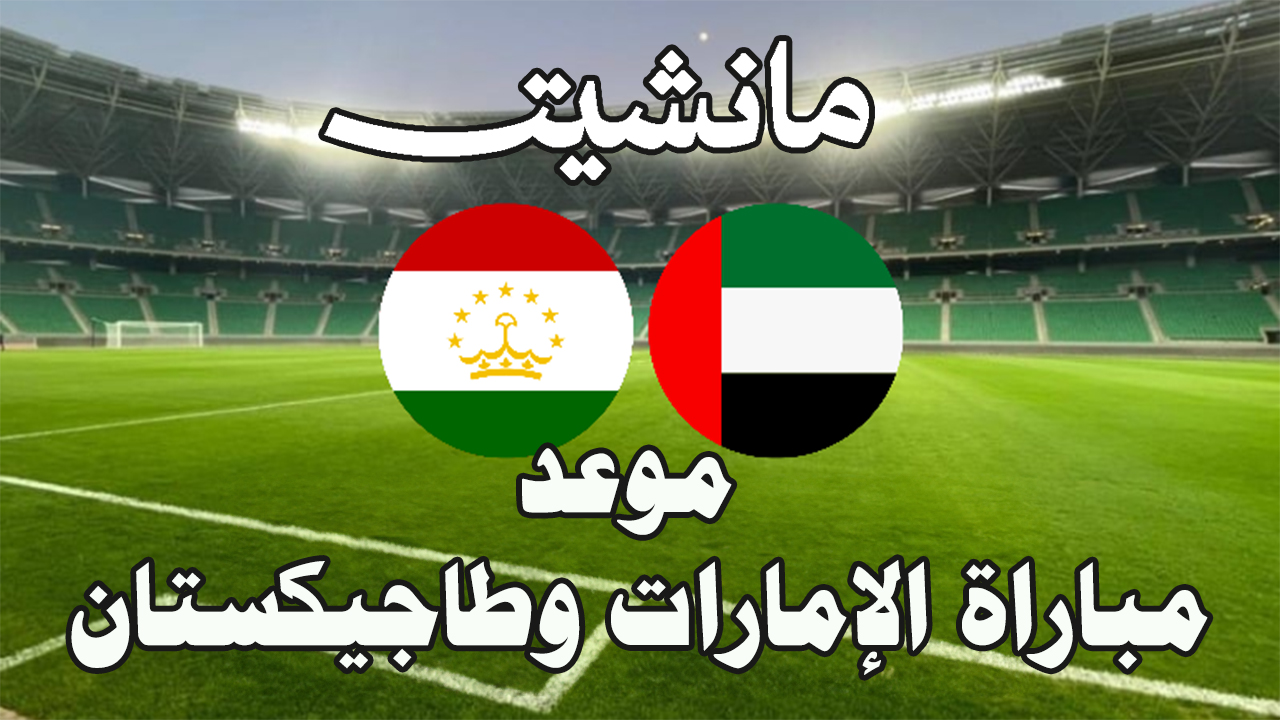 موعد مباراة الإمارات وطاجيكستان ضمن الدور الـ16 من كأس أسيا 2024