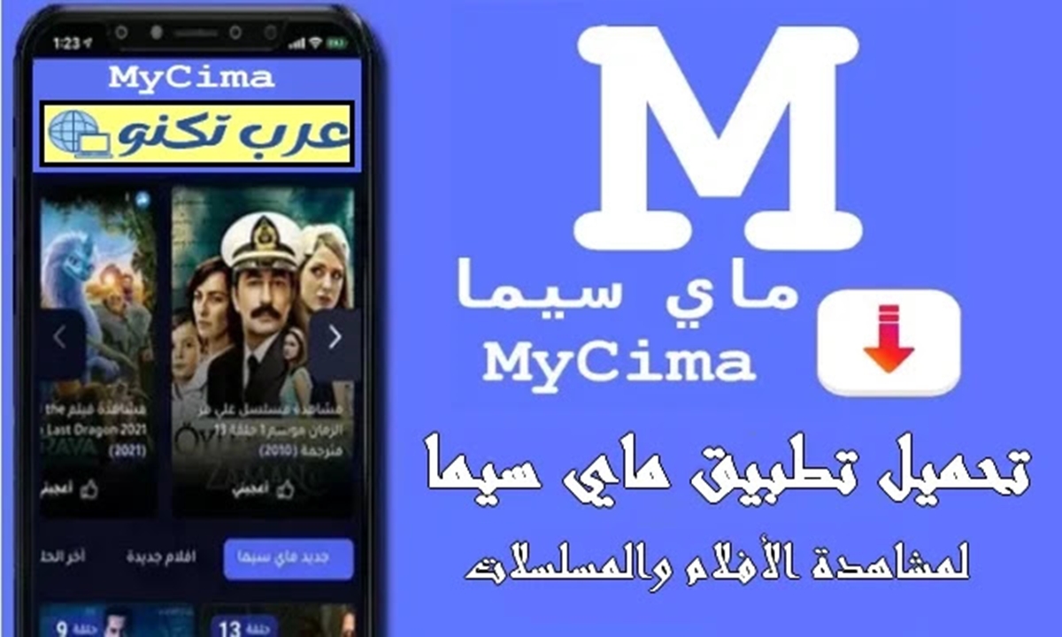 أفضل من ايجي بست.. رابط موقع ماي سيما My cima الجديد لمشاهدة الأفلام العربية والأجنبية