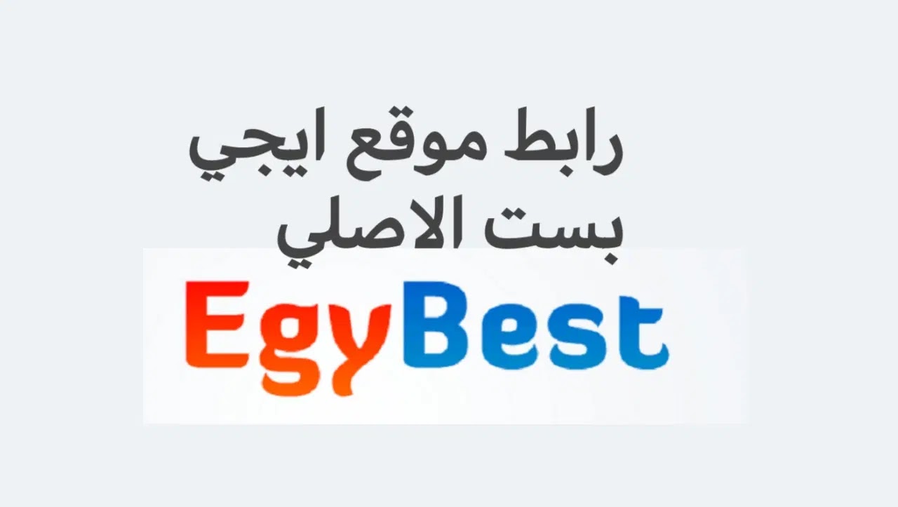 شاهد مجانًا.. رابط موقع ايجي بست الأصلي “Egybest” لمشاهدة الأفلام والمسلسلات بجودة HD مجانًا