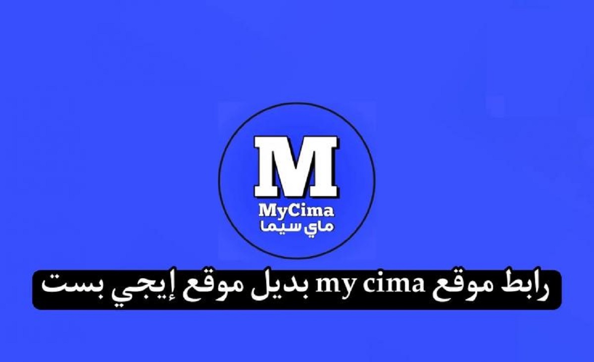 رابط ماي سيما الجديد 2024 myycima أفضل موقع لمشاهدة أقوى الأفلام والمسلسلات بديل ايجي بست