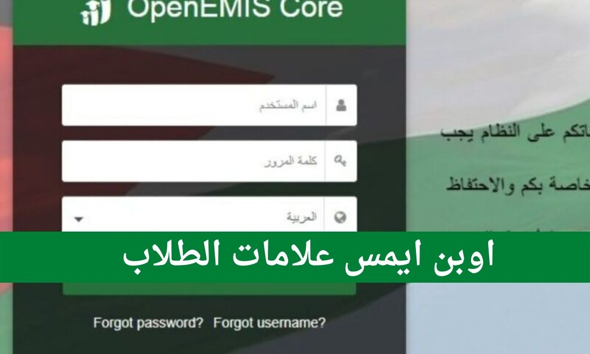 متوفر الآن.. رابط الاستعلام عن نتائج الطلاب في الأردن 2024 عبر منصة openemis