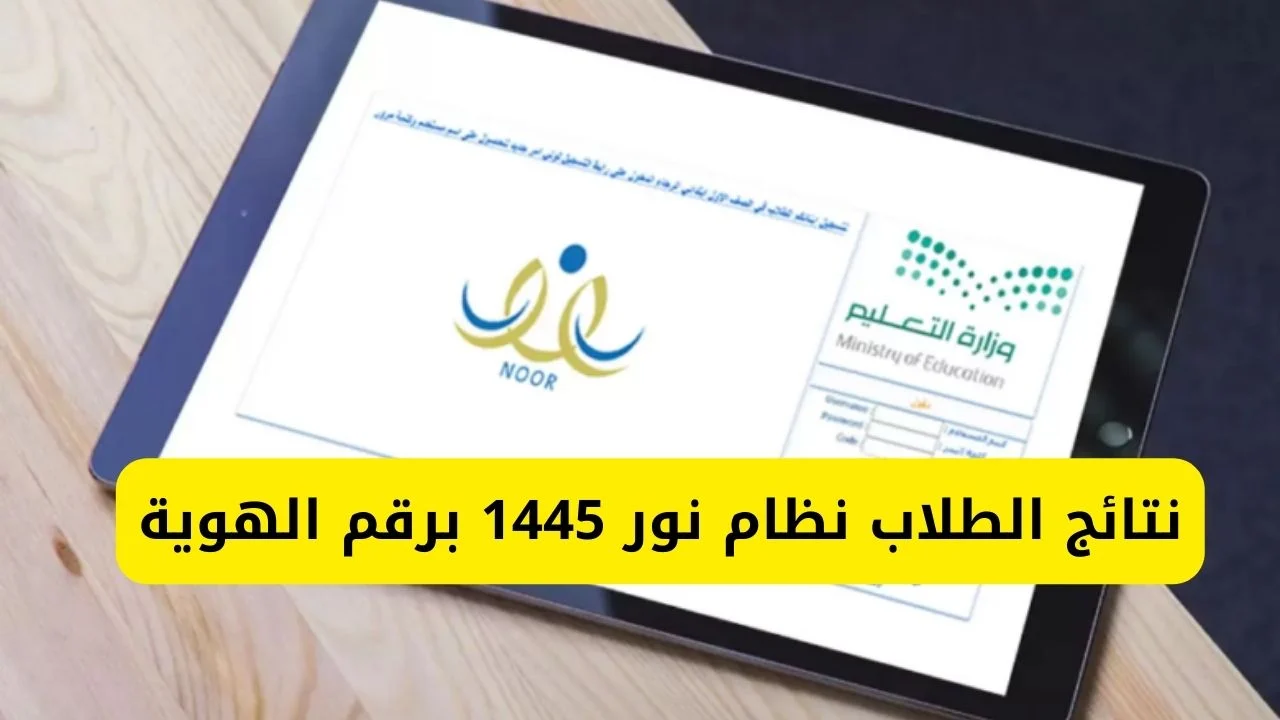 مبروك لجميع الطلاب.. نتائج الطلاب نظام نور 1445 الفصل الدراسي الثاني لجميع المراحل الدراسية