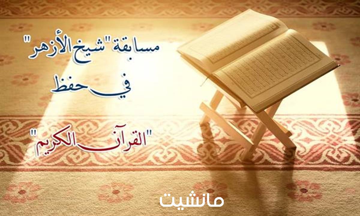 نتائج مسابقة حفظ القرآن الكريم الأزهر الشريف المرحلة الأولى 2024