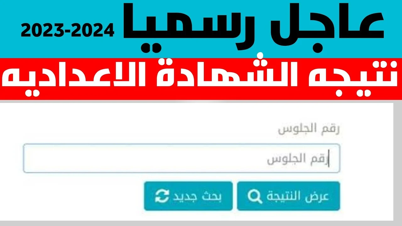 برقم الجلوس.. نتيجة الشهادة الإعدادية 2024 بالقاهرة والجيزة رابط مباشر