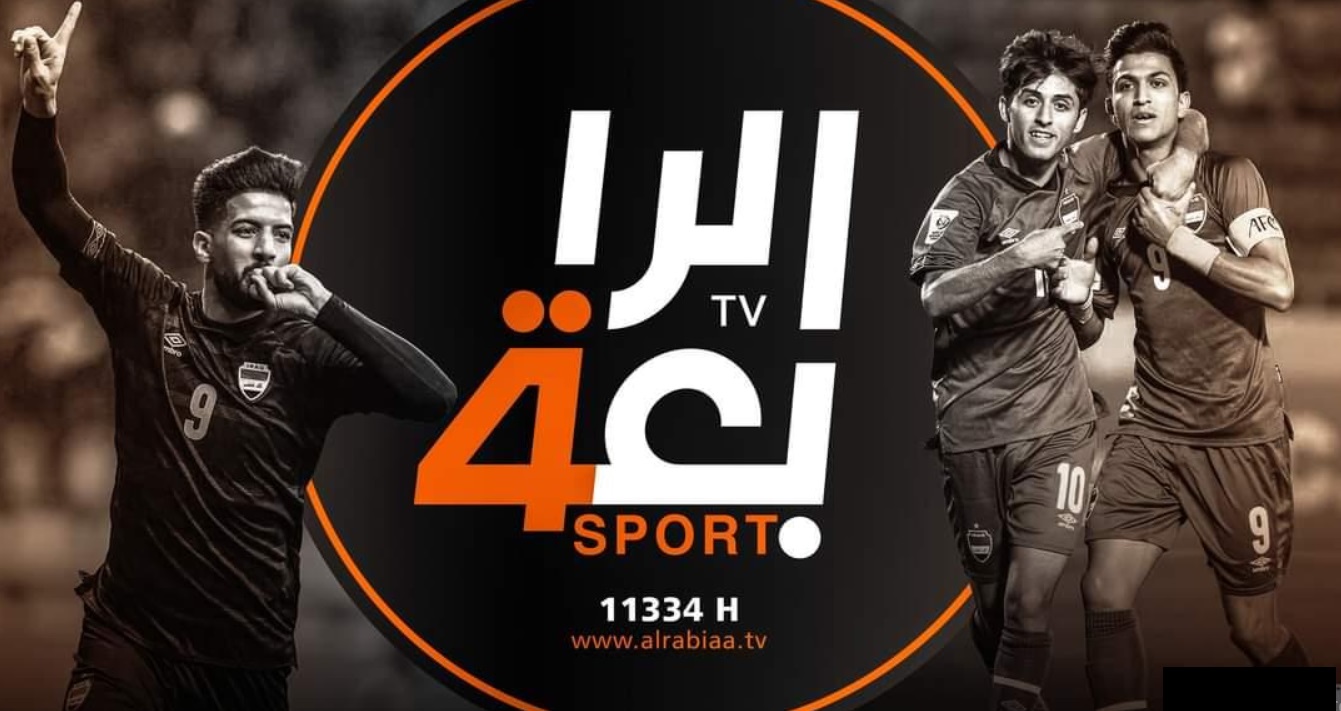 حمّل تردد قناة الرابعة العراقية 2024 Al Rabiaa Sports وتابع مباريات اليوم في كأس آسيا