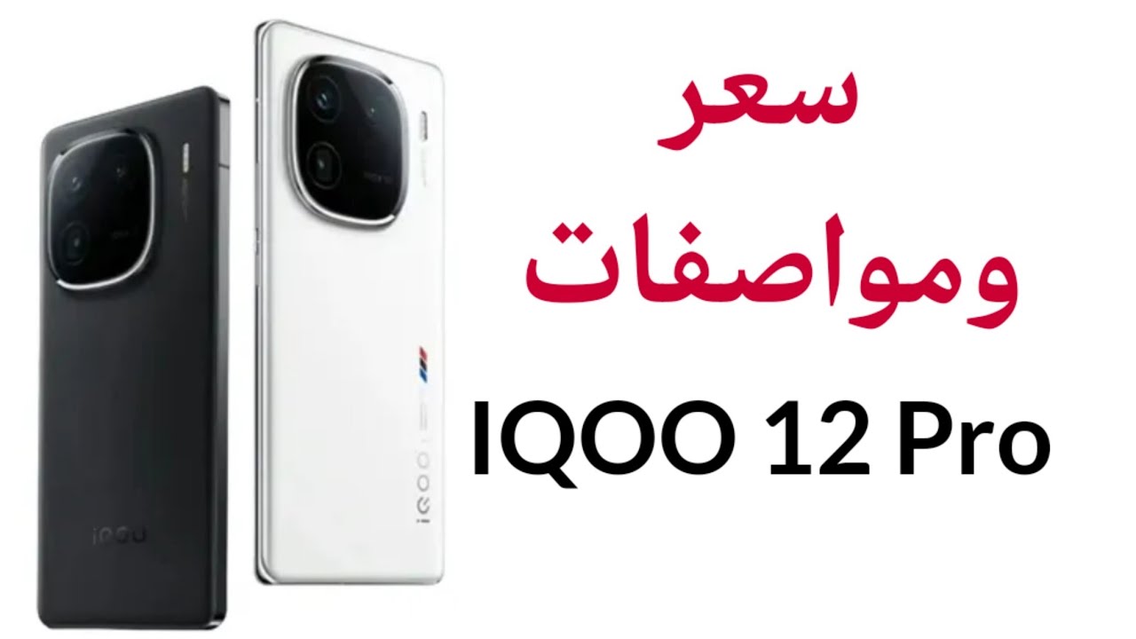 هاتف iQOO 12.. سعر ومواصفات الهاتف الجبار من شركة vivo الجديد 2024