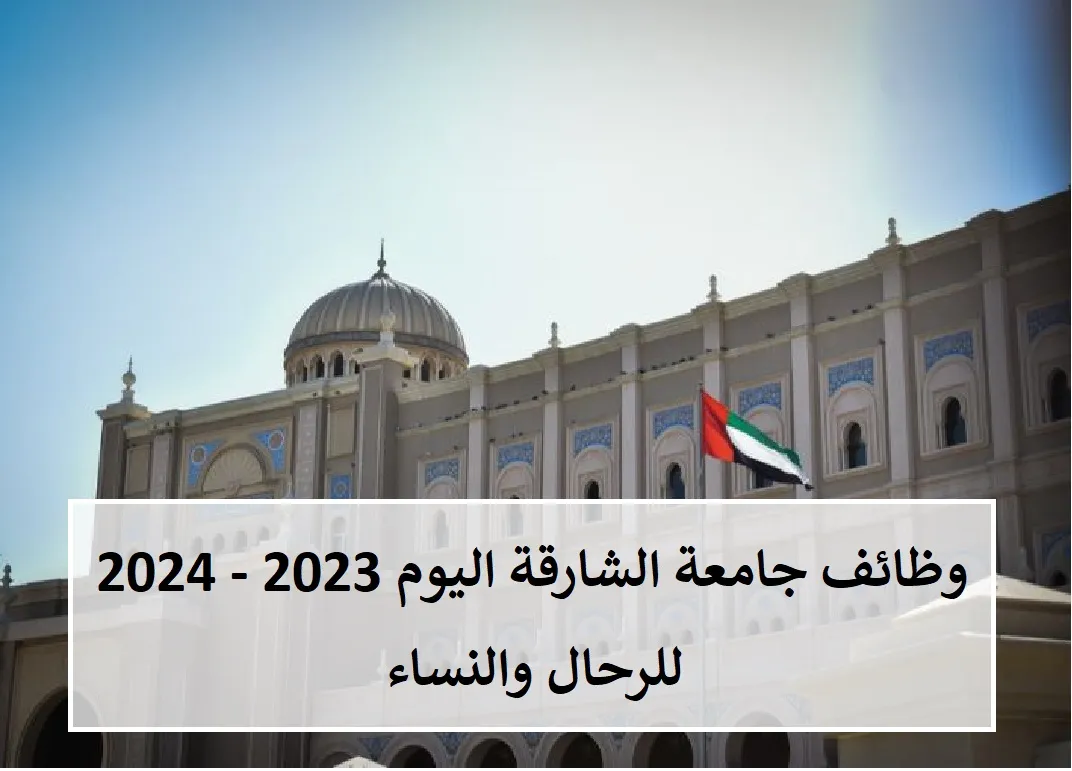 سارع بالتقديم الآن.. وظائف جامعة الشارقة في الإمارات 2024