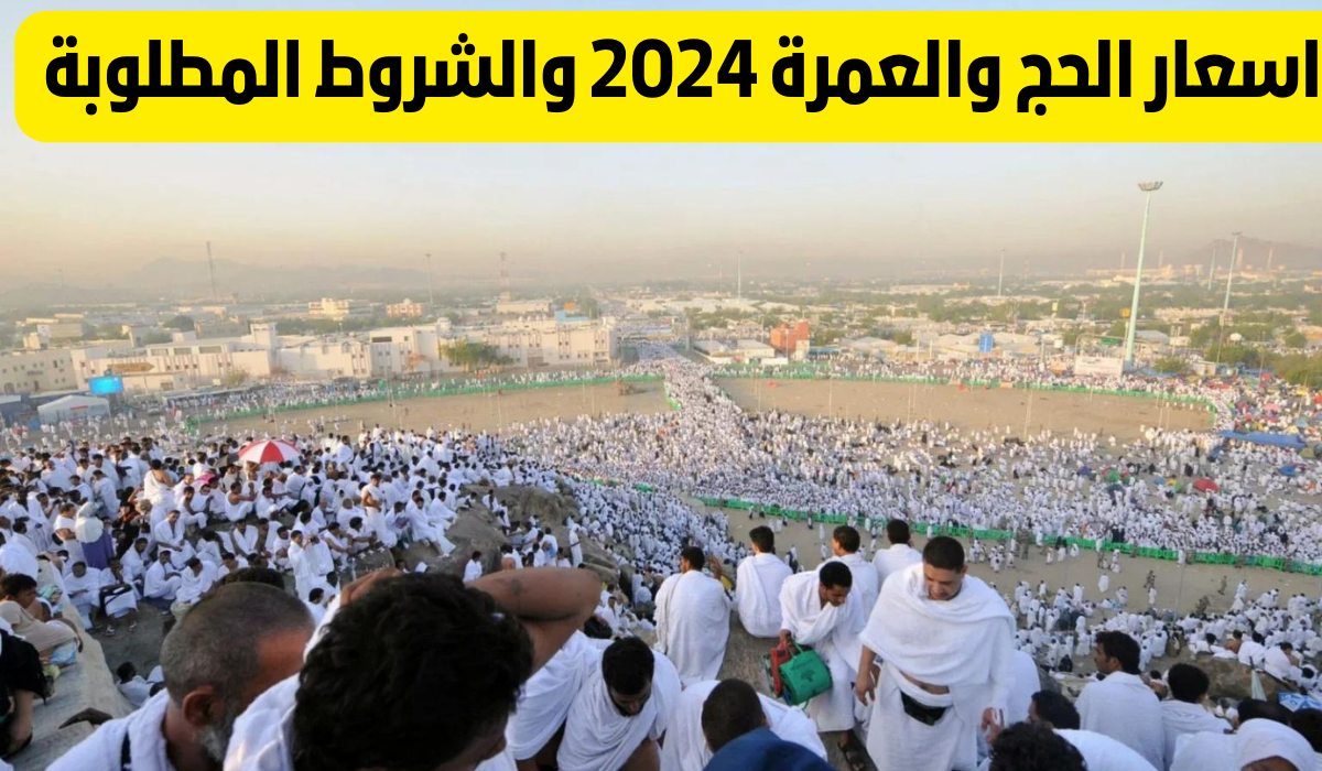 “وزارة الحج والعمرة”.. توضح باقات أسعار باقات الحج 2024 وفتح باب التسجيل لموسم الحج للمواطنين والمقيمين من خارج المملكة