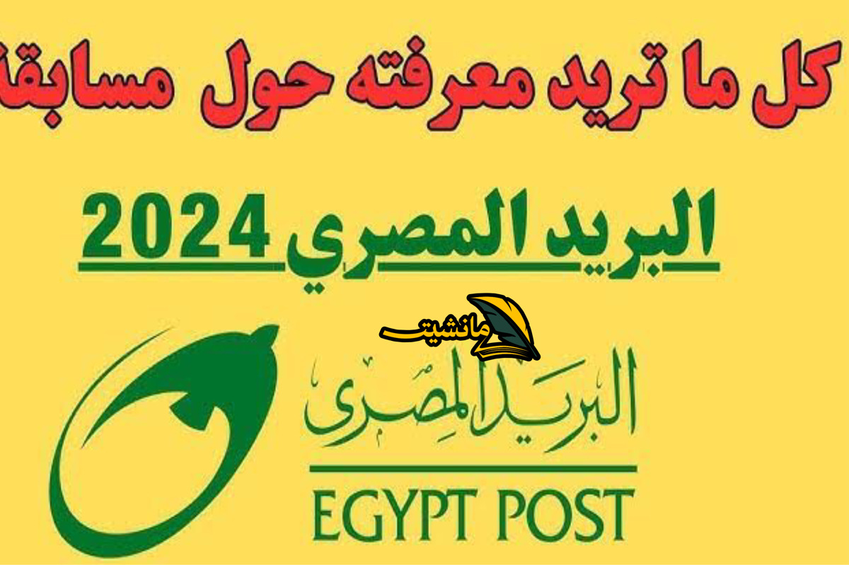 هــذا رابط وظائف البريد المصري 2024 + شروط التقديم رسميا في كل المحافظات