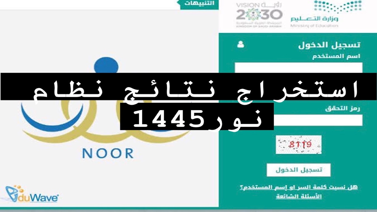 “الناجح يرفع ايده” رابط استخراج نتائج نظام نور noor.moe.gov.sa 