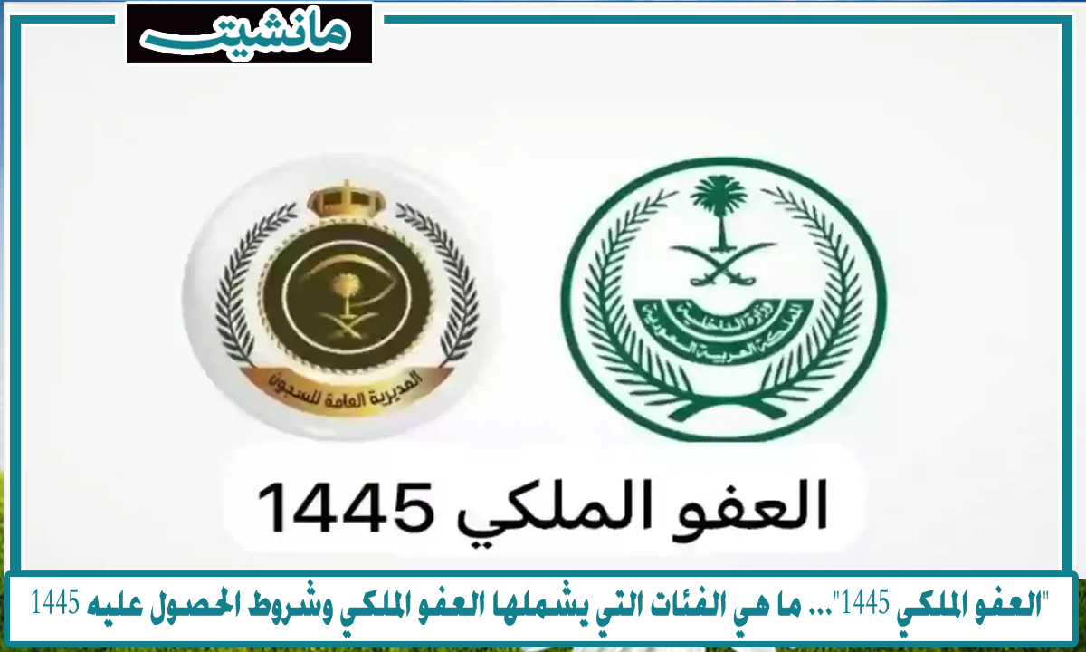 “العفو الملكي 1445″… ما هي الفئات التي يشملها العفو الملكي وشروط الحصول عليه 1445