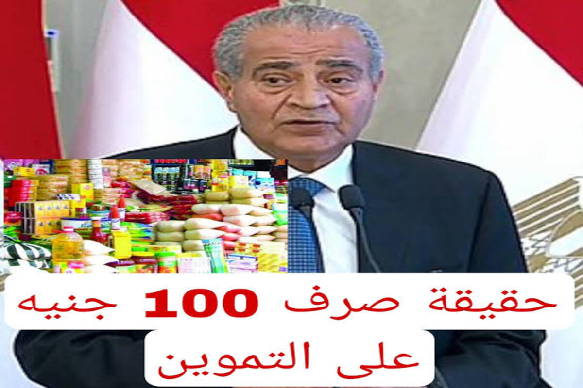 اتأكد بنفسك … وزارة التموين تكشف حقيقة صرف 100 جنيه زيادة على بطاقة التموين مارس 2024