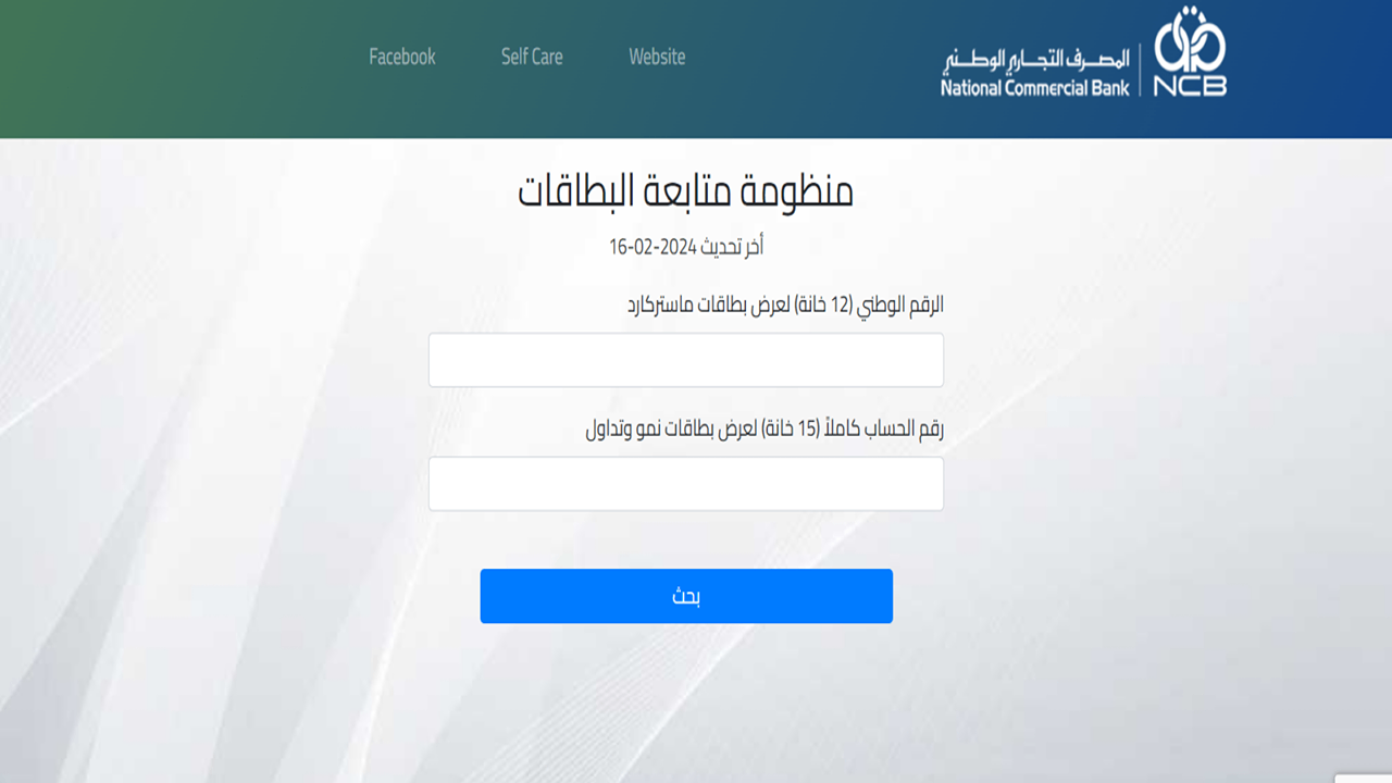 رابط مباشر لـ منظومه متابعه البطاقات البنك الاهلى فى ليبيا 2024 cards.ncb.ly عبر المصرف التجارى الوطنى