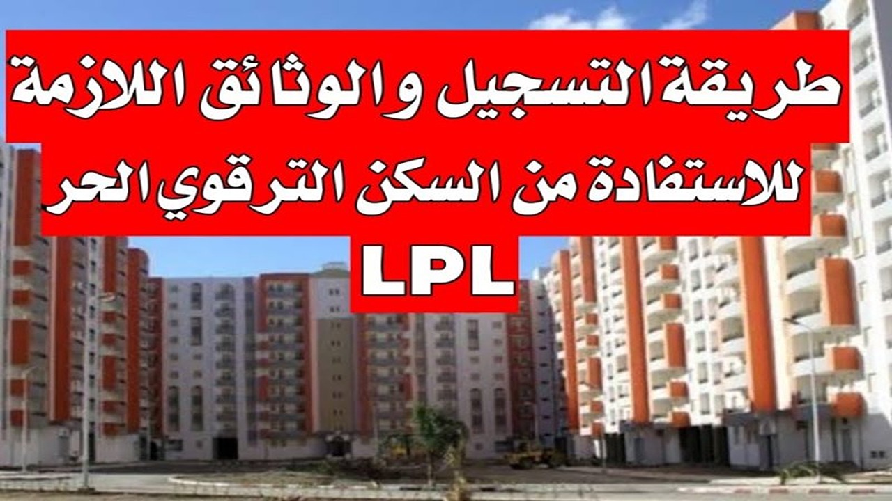 رابط التسجيل في سكنات الترقوي الحر LPL بالجزائر 2024 عبر المنصة الرقمية enpi dz inscription