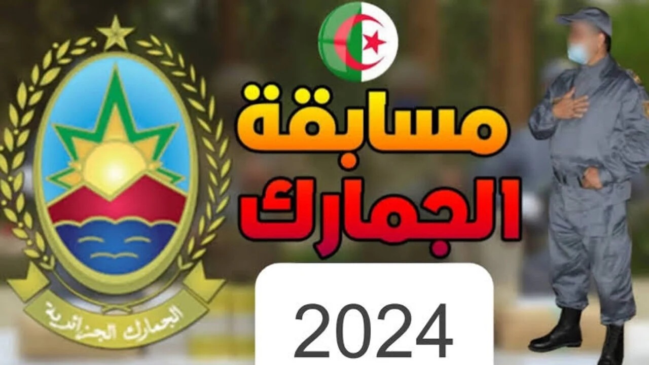 رابط التقديم في مسابقة الجمارك الجزائرية للتوظيف 2024 douane.gov.dz عبر المديرية العامه بالجزائر