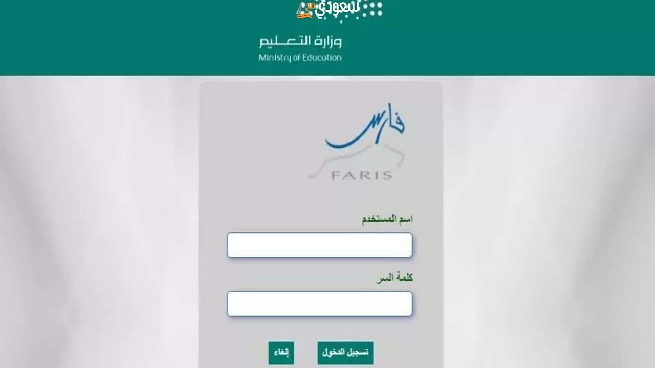 خطوات التسجيل فى نظام فارس للمعلمين بالسعودية 1445 واهم الخدمات التى يقدمها