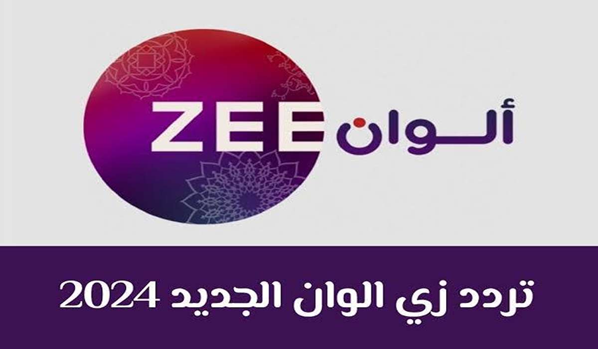 “Zee alwan” تردد قناة زي الوان مسلسلات تركية HD على القمر الصناعي Nile sat