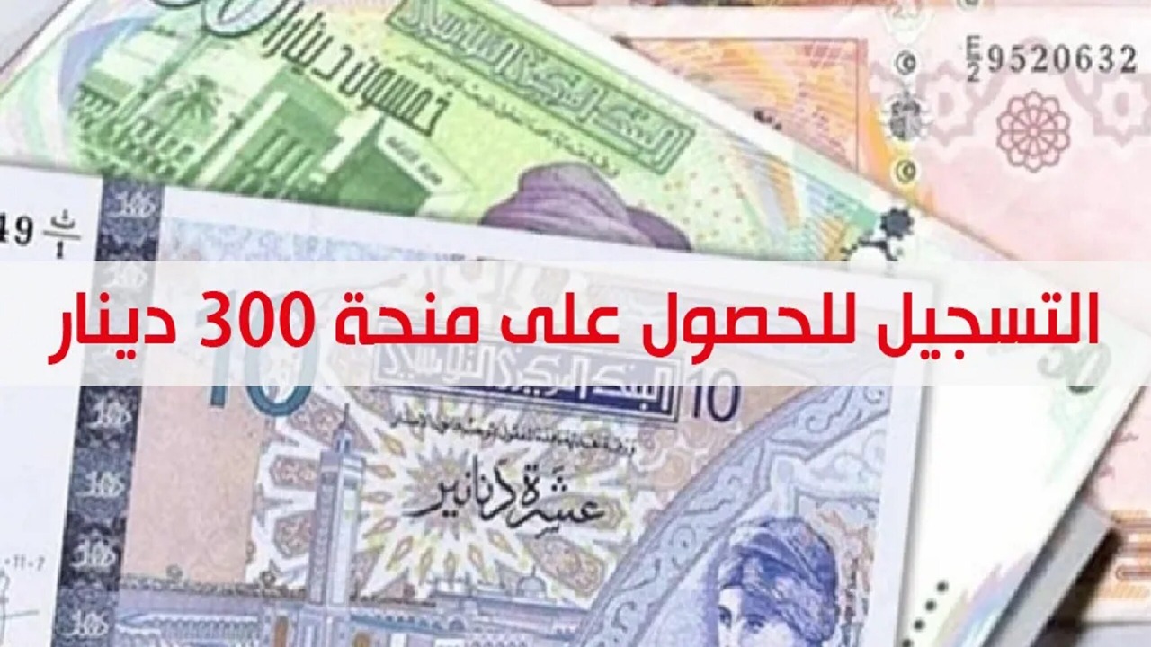 “300 دينار للعائلات المعوزة” رابط التسجيل فى منحه العائلات المعوزة بتونس 2024 والشروط والاوراق المطلوبة لأستكمال التقديم