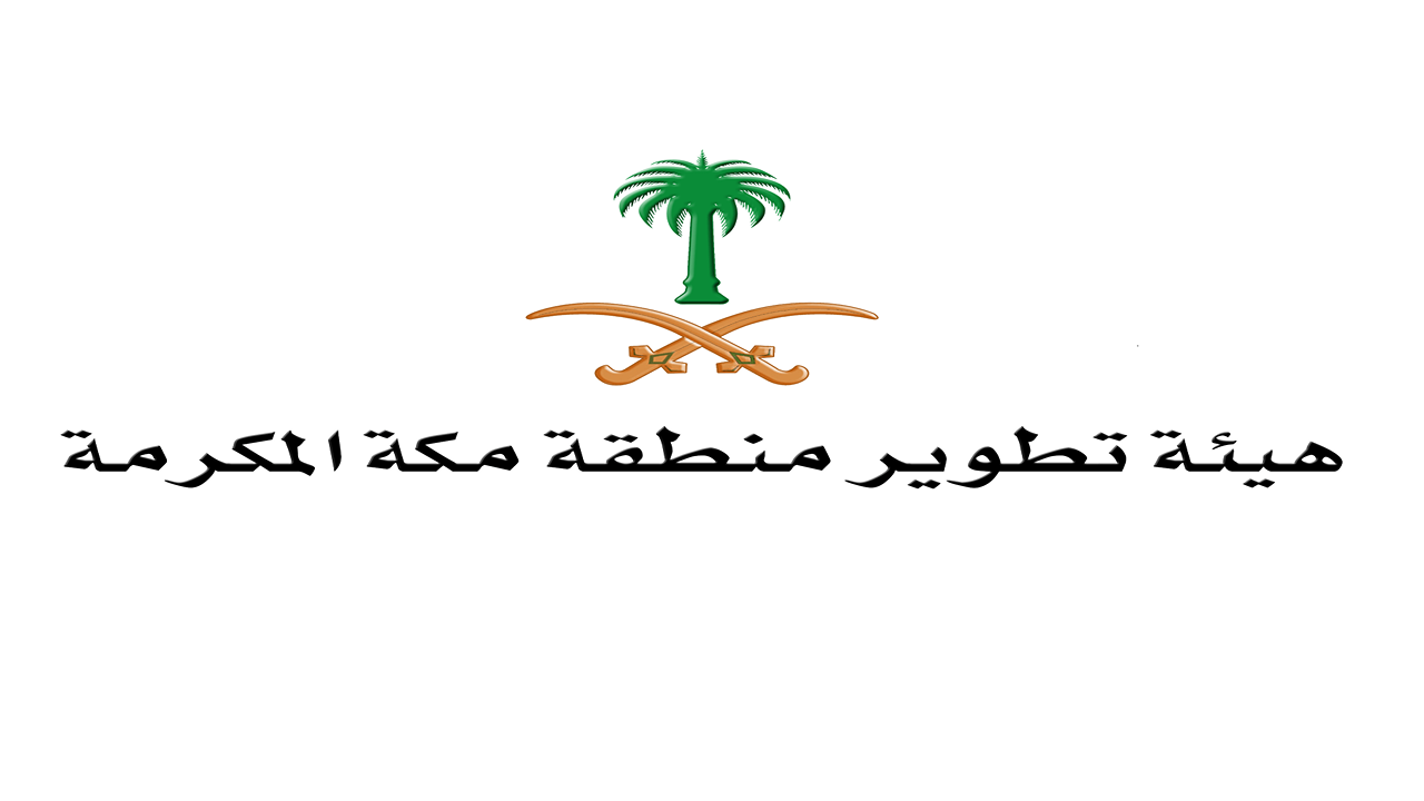 “برواتب تصل الى 13 الف ريال” وظائف شاغرة لدى هيئة منطقة تطوير مكة المكرمة (المؤهلات المطلوبة + شروط التقديم)