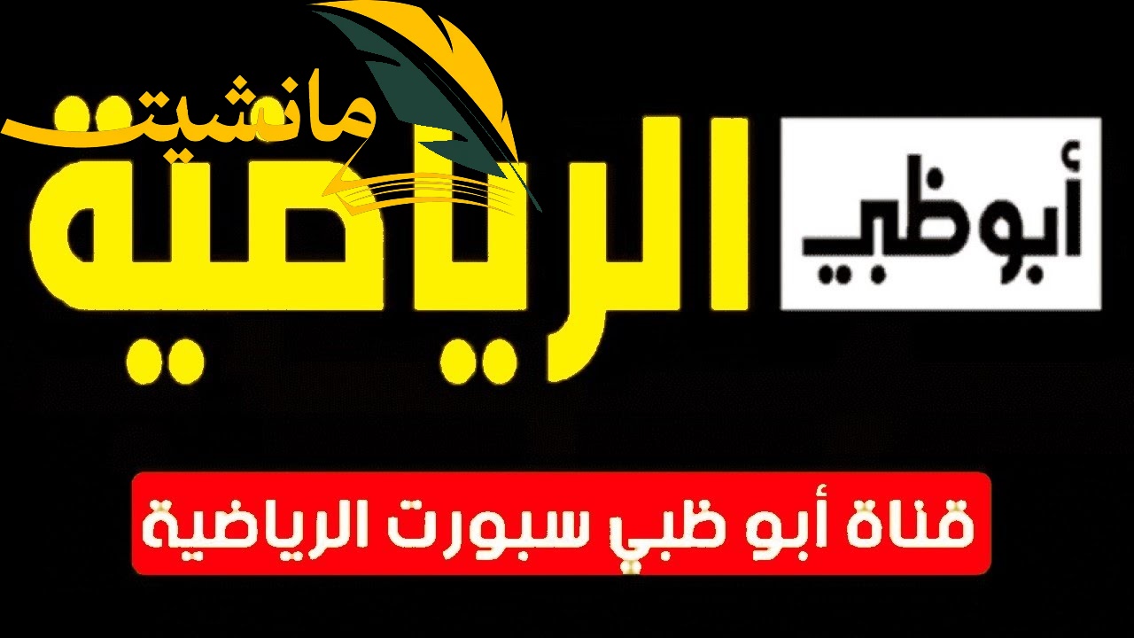 “اضبط الآن” تردد قناة أبوظبي الرياضية 2024 على النايل سات.. واستمتع بأقوي المباريات الرياضية