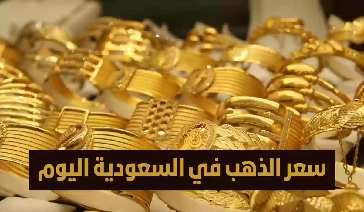 سعر الذهب في السعودية اليوم الأربعاء 21 فبراير 2024.. تتبع أسعار الأعيرة والسبائك