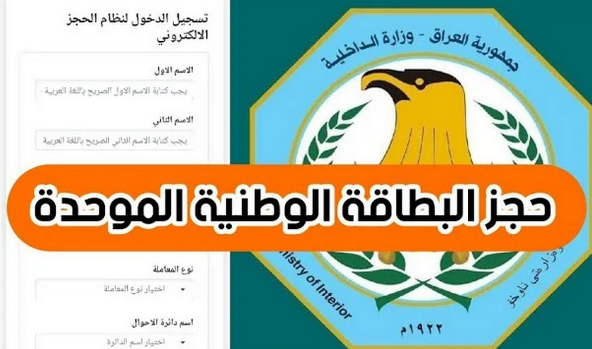 “احجزها الآن”.. طريقة ملئ استمارة حجز البطاقة الوطنية بالعراق 2024 إلكترونيا