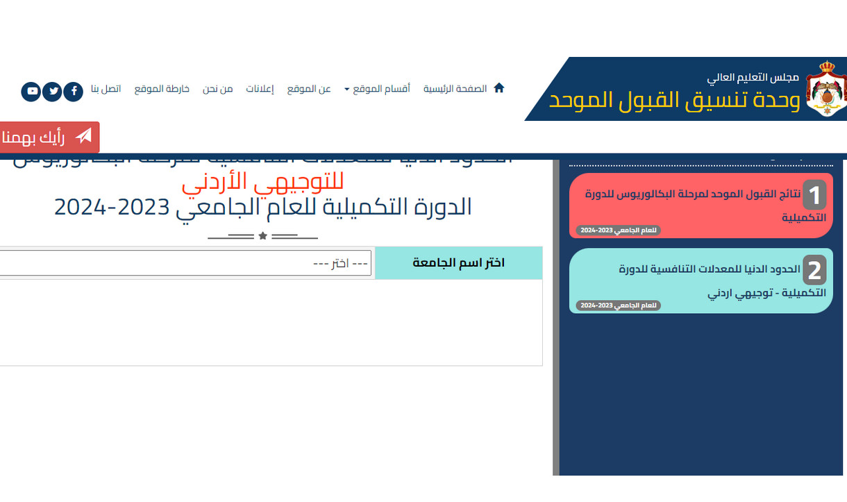 “استعلم الآن”.. رابط الاستعلام عن معدلات القبول الموحد للدورة التكميلية 2024 بالأردن