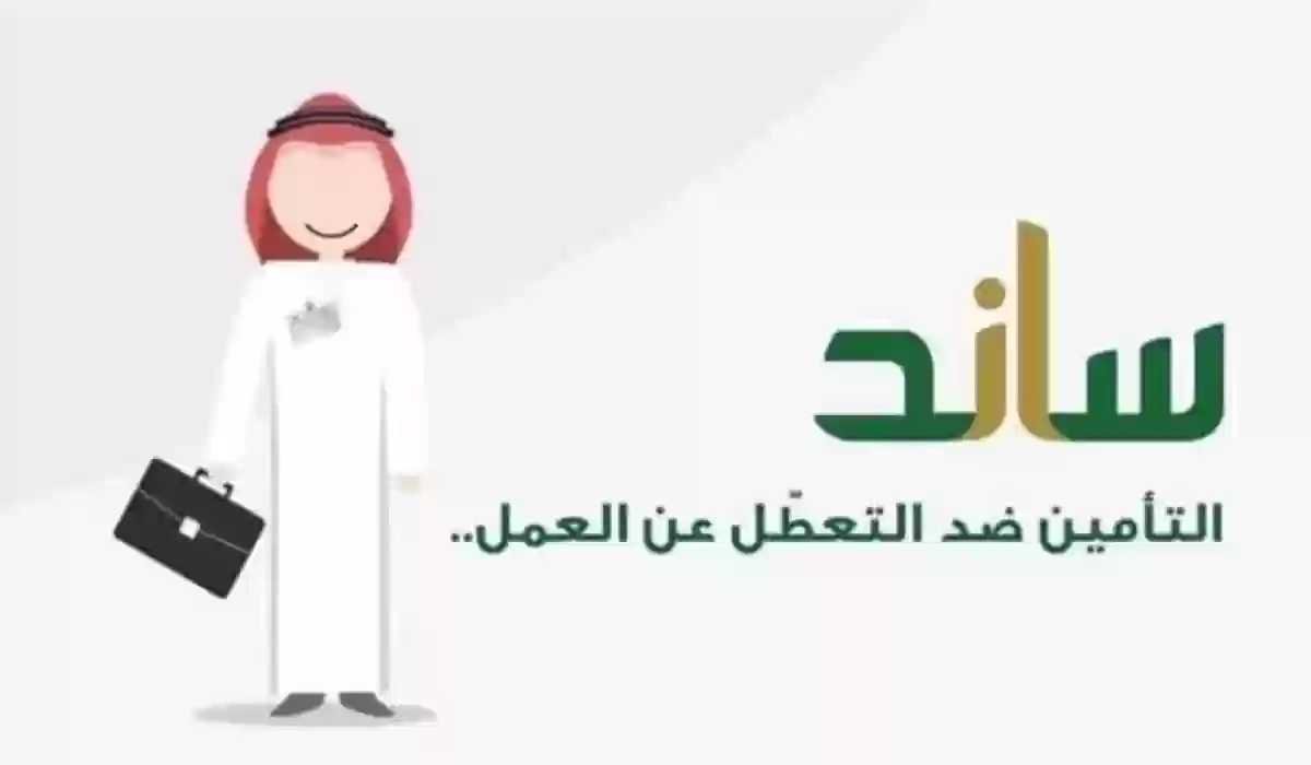 “للعاطلين عن العمل” .. تعرف على أهم شروط الحصول على دعم ساند في المملكة 1445