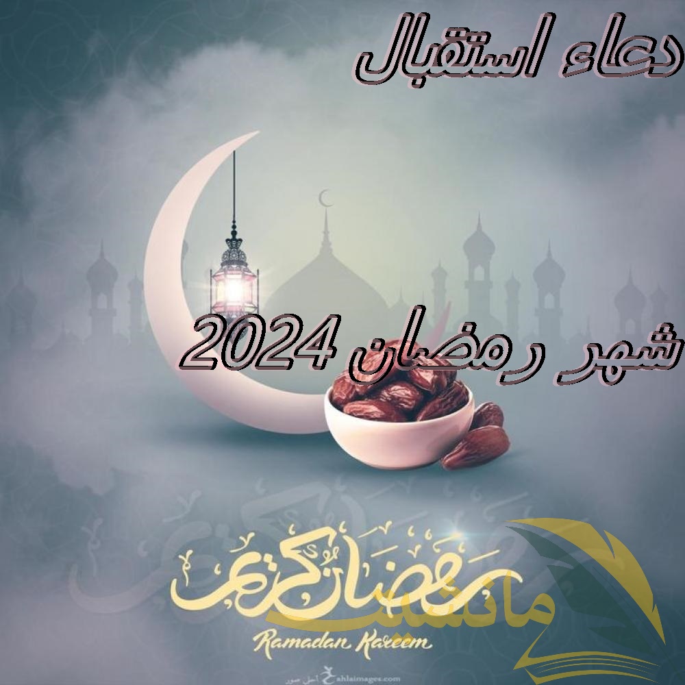 دعاء استقبال شهر رمضان 2024 – 1445 مكتوب pdf..اللهم اجعله شهرًا تستقيم فيه حياتنا