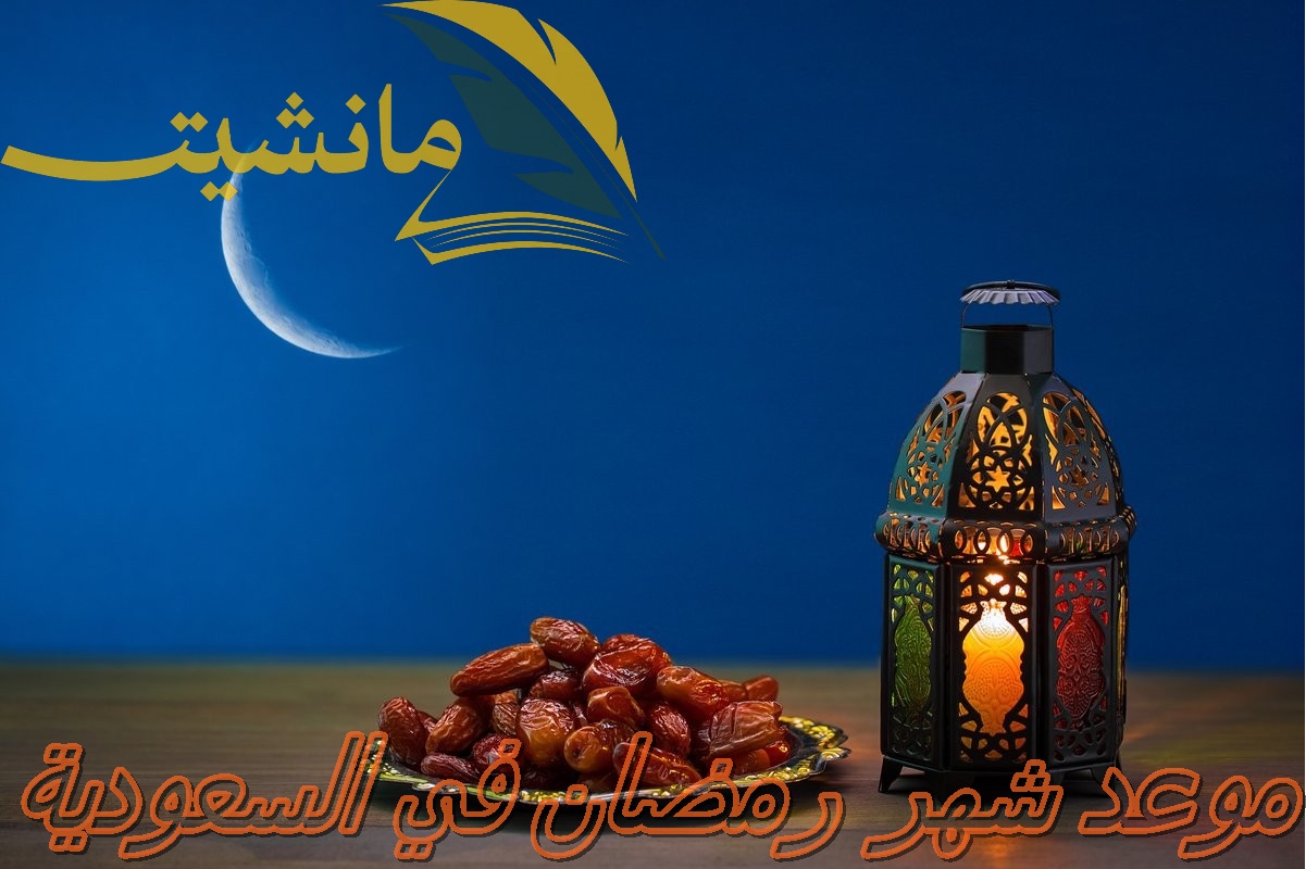 موعد شهر رمضان في السعودية وفقاً للبحوث الفلكية وكم عدد ساعات الصيام.. اطلع الآن