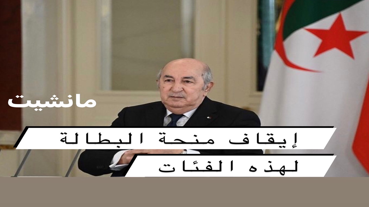 “ممكن تكون منهم” إيقاف منحة البطالة لهذه الفئات حسب الشروط المطلوبة + قـدم حالا في منحة البطالة في الجزائر