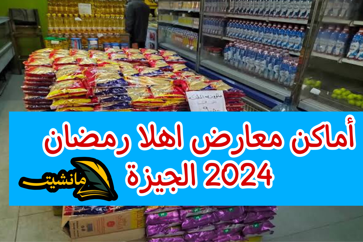 أماكن معارض اهلا رمضان 2024 الجيزة .. سكر وفراخ ولحمة وزيت بتخفيضات ربع المية