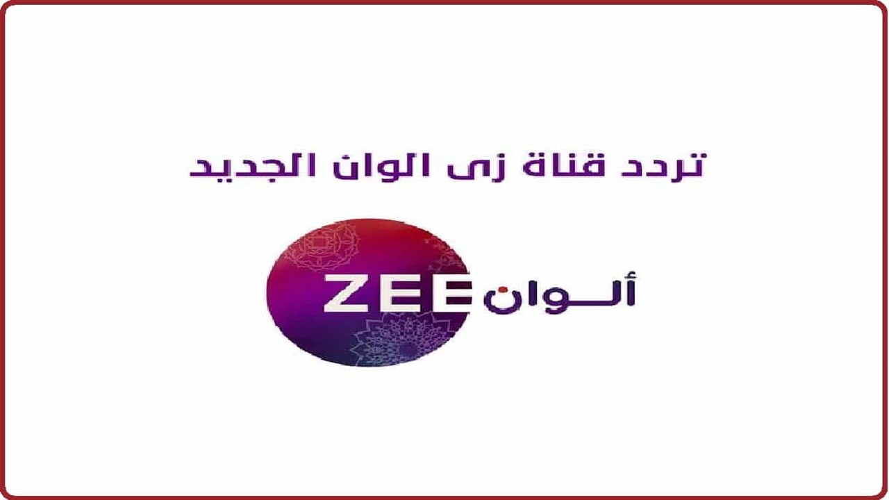 “استقبلها الآن” تردد قناة زي الوان 2024 بجودة عالية.. لكل محبي الدراما الهندية