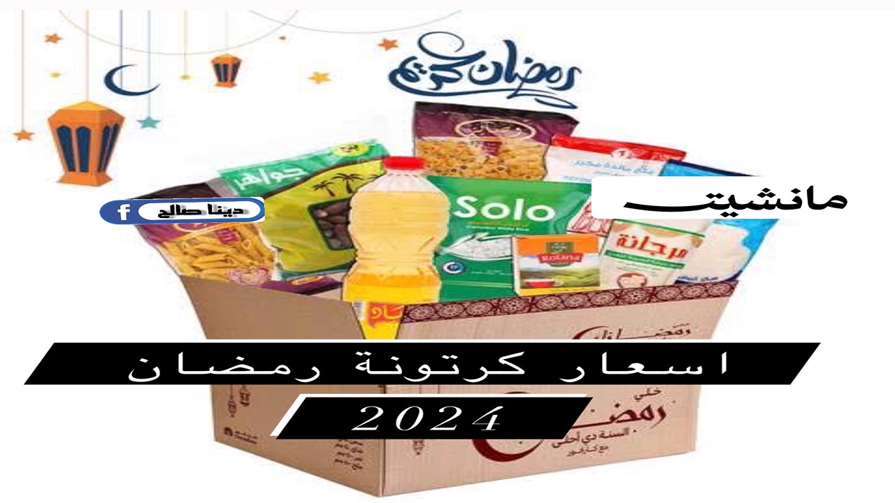 اسعار كرتونة رمضان 2024 في كارفور وكازيون ماركت رز وسكر وزيت اعرف بكام؟