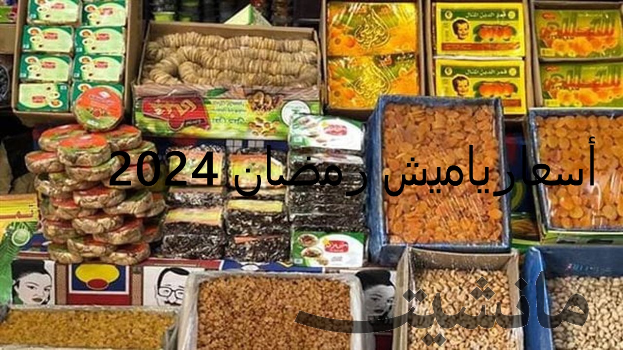 أسعار ياميش رمضان 2024 والمكسرات بالأسواق المصرية.. تعرف على موعد أول أيام الشهر المبارك