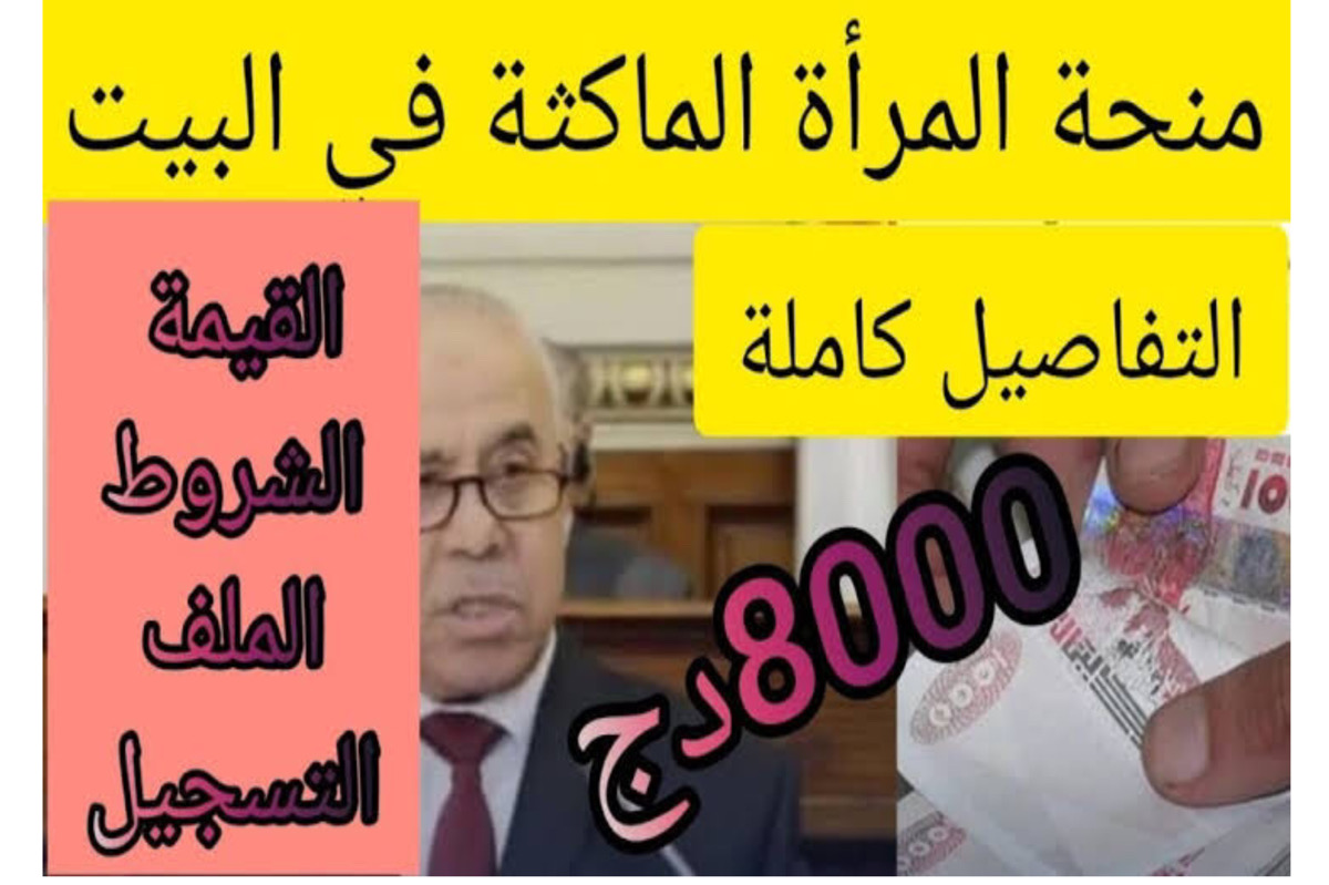 رابط التسجيل في منحة المرأة الماكثة بالبيت في الجزائر 2024 + حقيقة الزيادة 8000 دينار