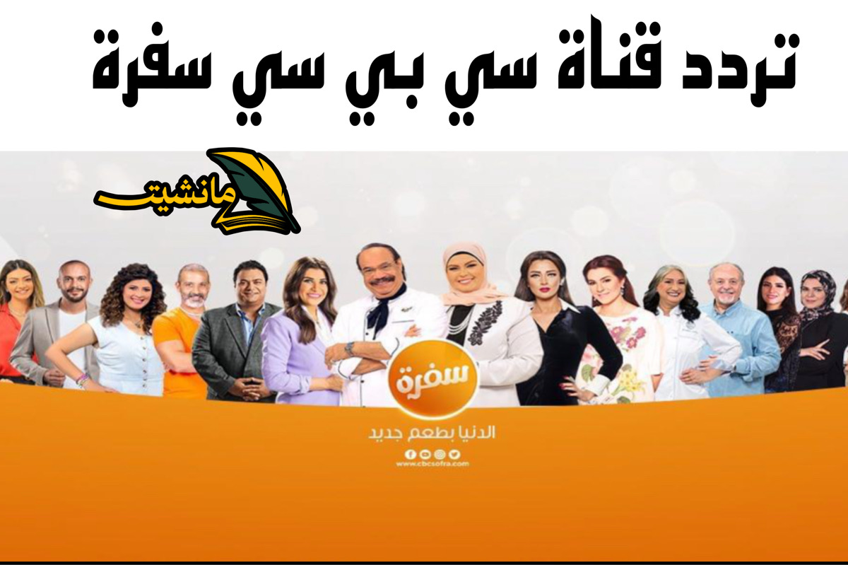 “اتفضلوا عندنا” تردد قناة سي بي سي سفرة cbc على الاقمار الصناعية HD واستعدي لبرامج الطبخ المتميزة لرمضان