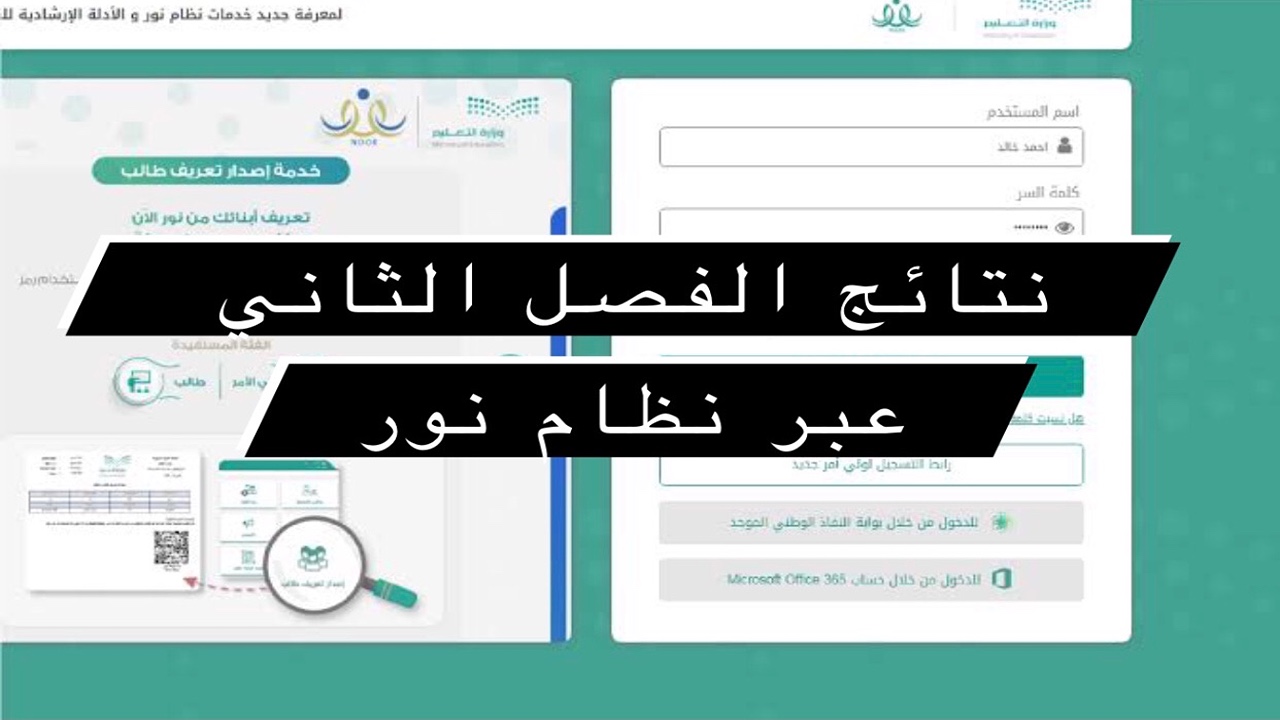 “مبروك للكل” رابط نتائج الفصل الثاني عبر نظام نور 1445.. موعد اجازة الترم الثاني وآلية الدراسة في رمضان 1445
