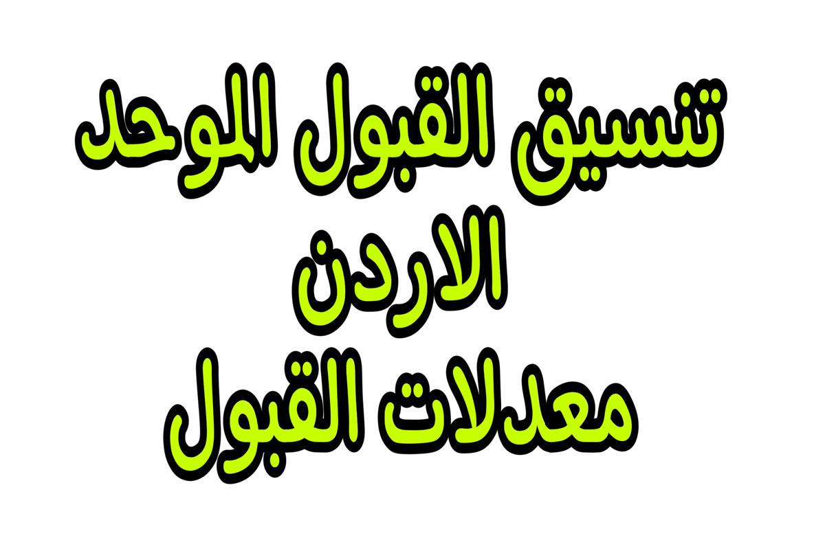 هـذا تنسيق القبول الموحد الاردن 2024 + معرفة معدلات القبول للدورة التكميلية