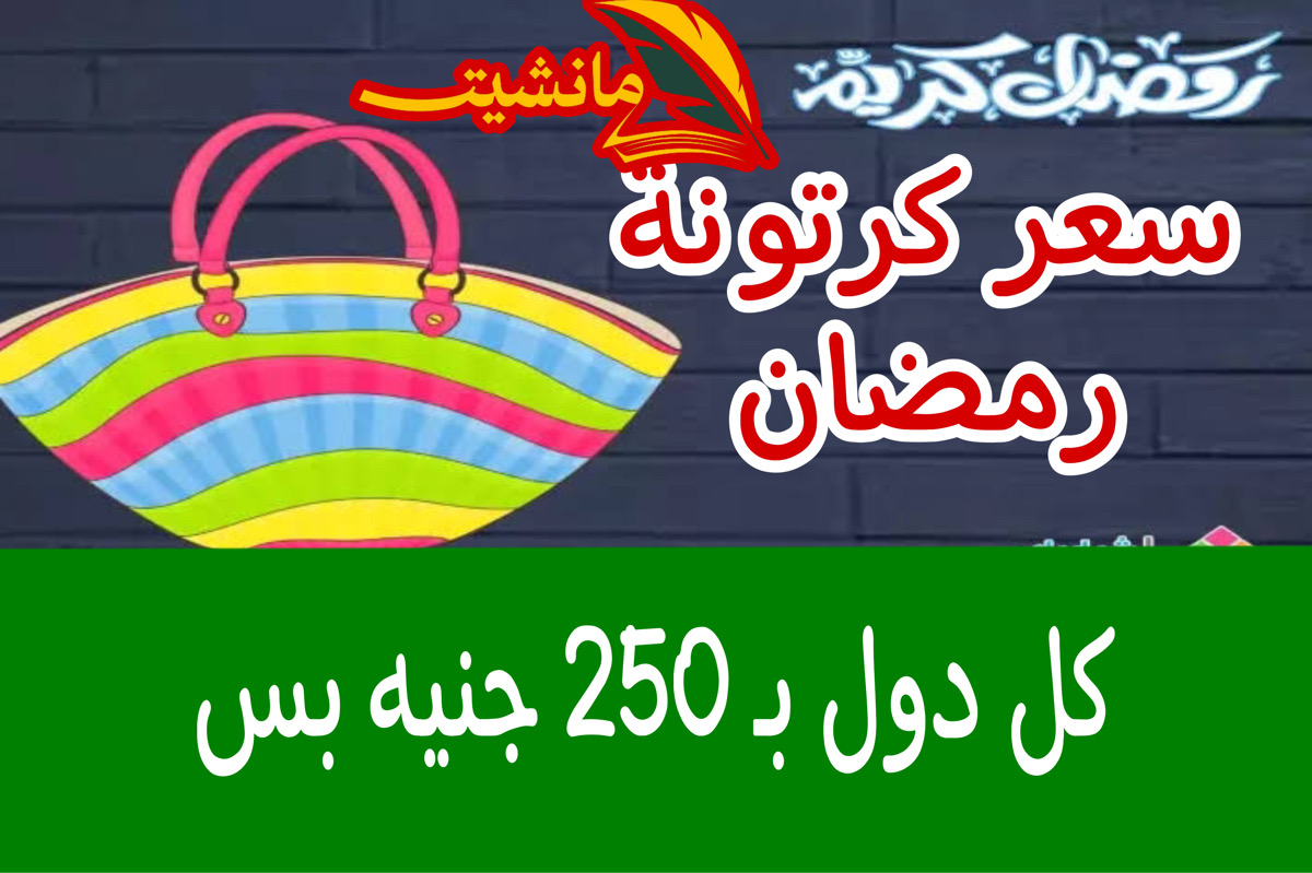 “كل دول بـ 250 بس” هـذا سعر كرتونة رمضان في فتح الله وخير زمان