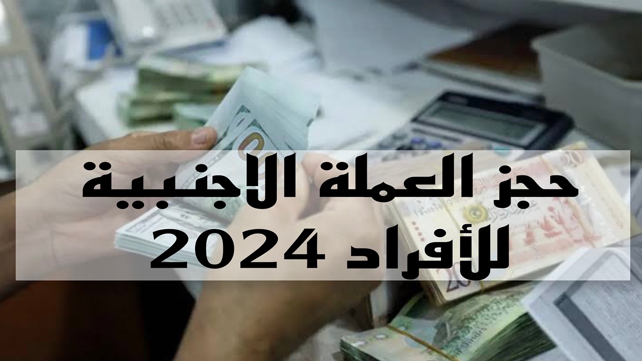 رابط حجز 4000 دولار منصة حجز العملة الاجنبية 2024 مصرف ليبيا المركزي