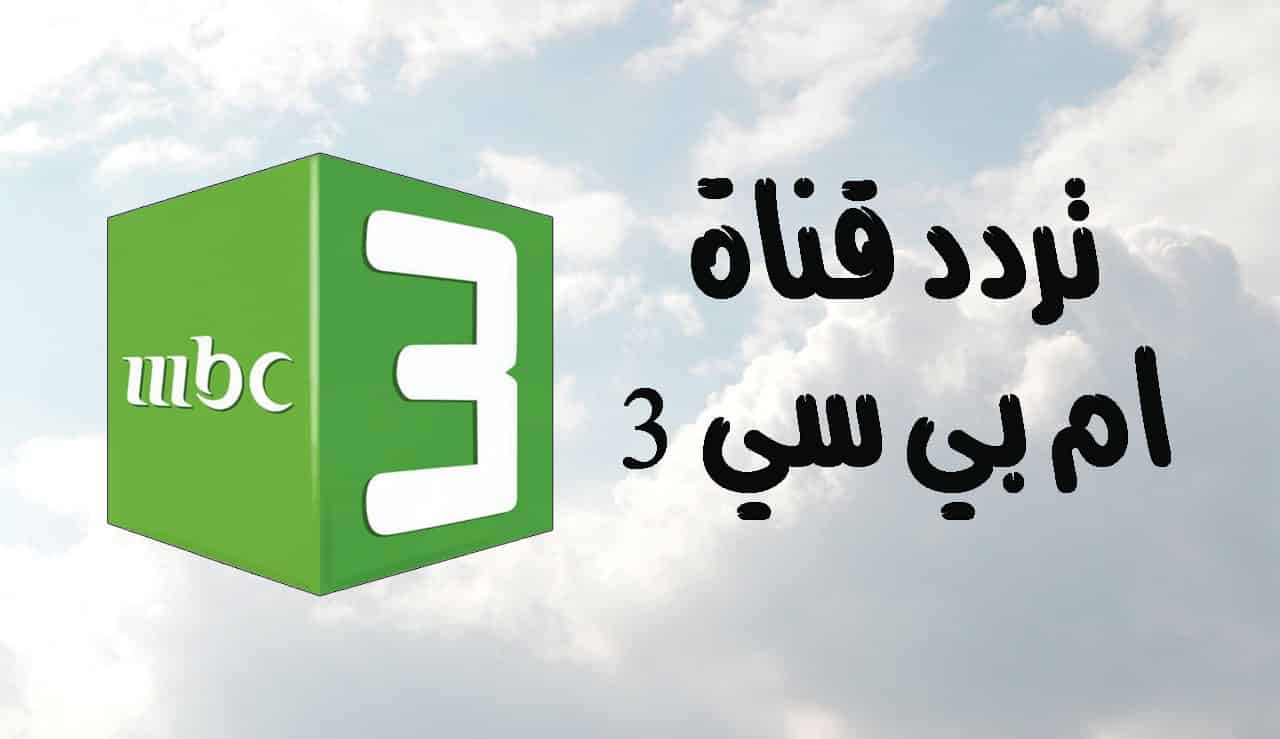 “خلي طفلك يتبسط بالأجازة ونزلي له MBC 3” .. تردد القناة على الأقمار الصناعية نايل سات وعرب سات 2024