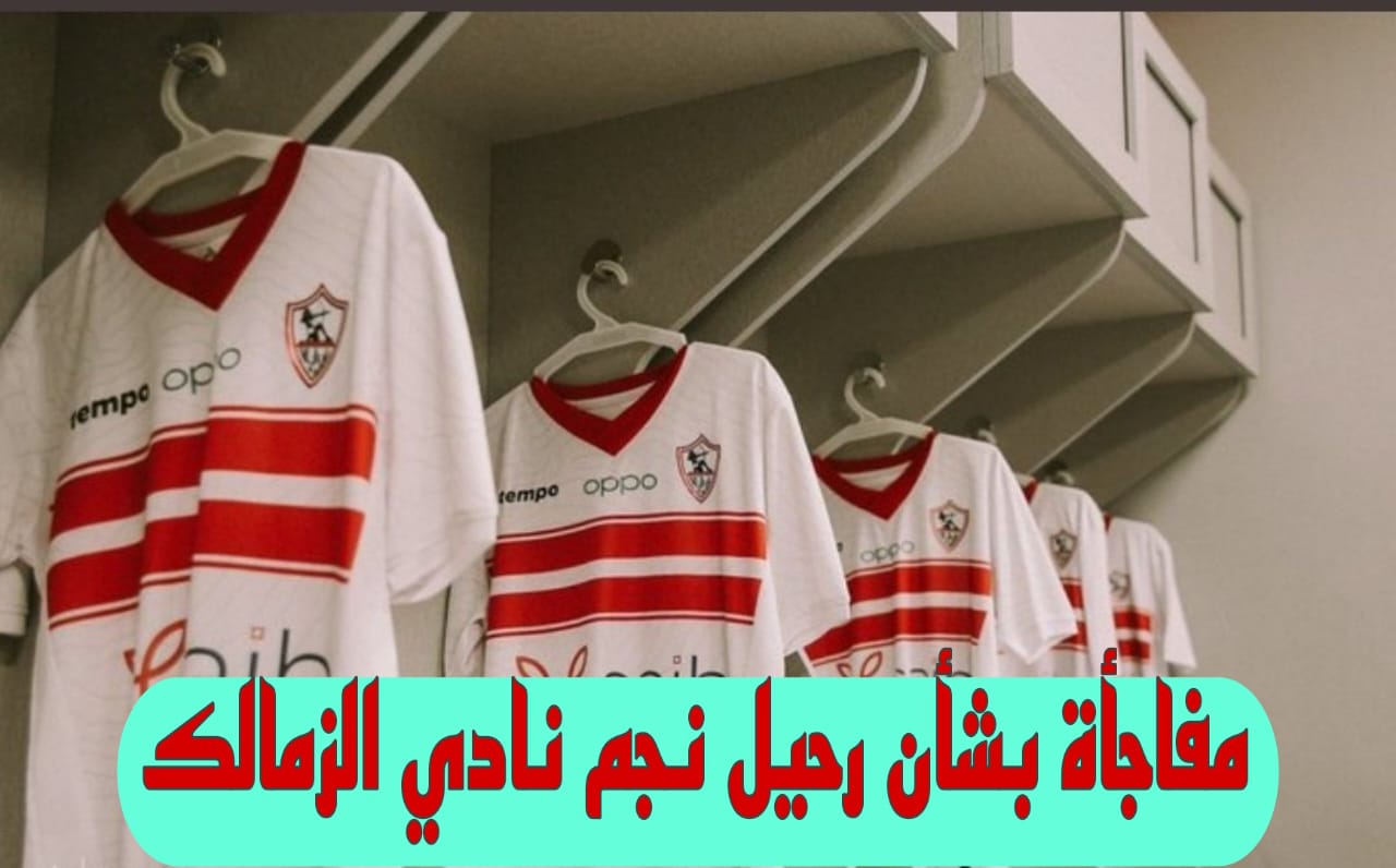 مفاجأة غير متوقعة بشأن رحيل نجم نادي الزمالك عن القلعه البيضاء