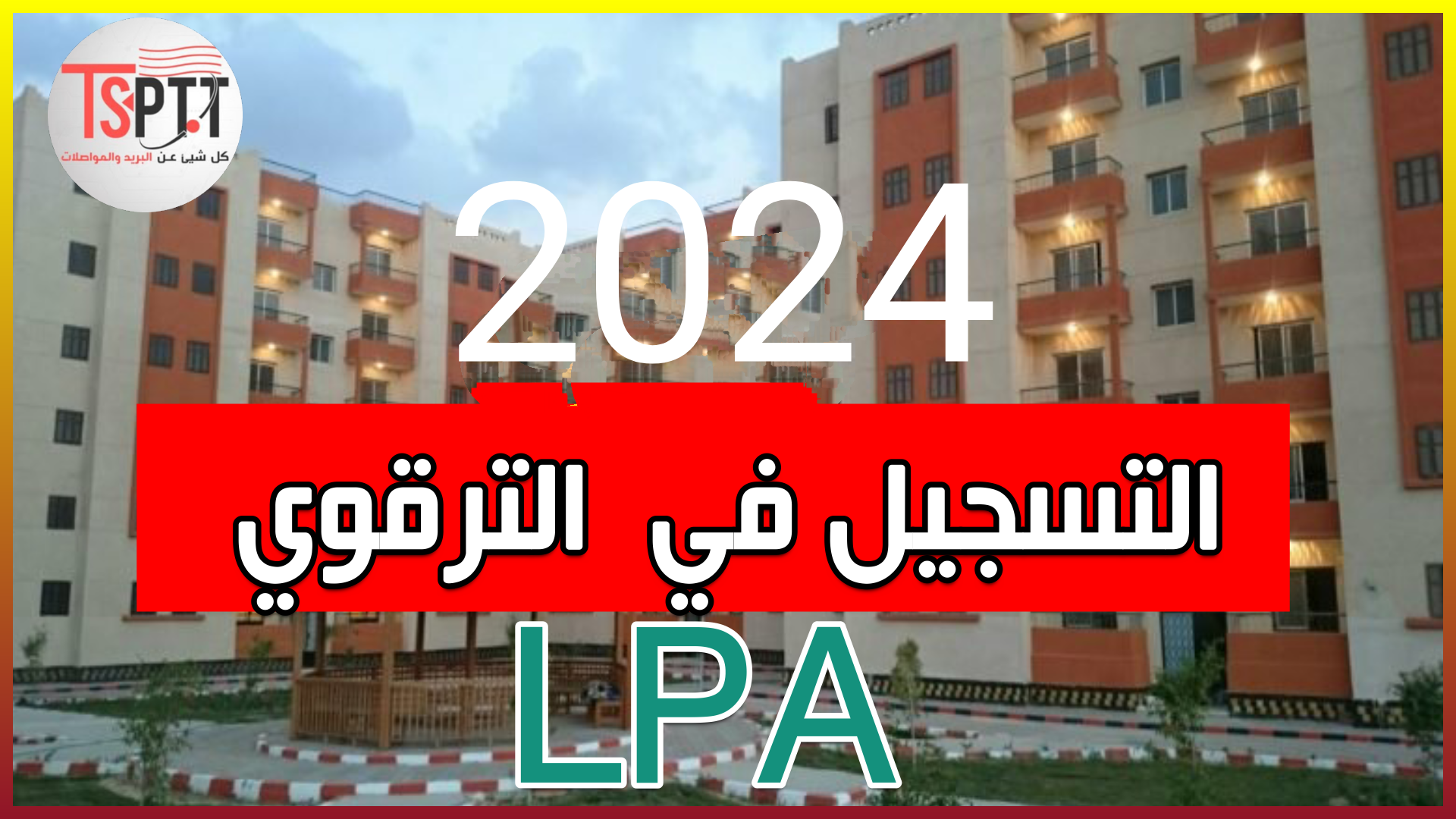 “مُتــــاح الان enpi.dz”.. رابط التسجيل في سكنات LPP عبر المؤسسة الوطنية للترقية العقارية